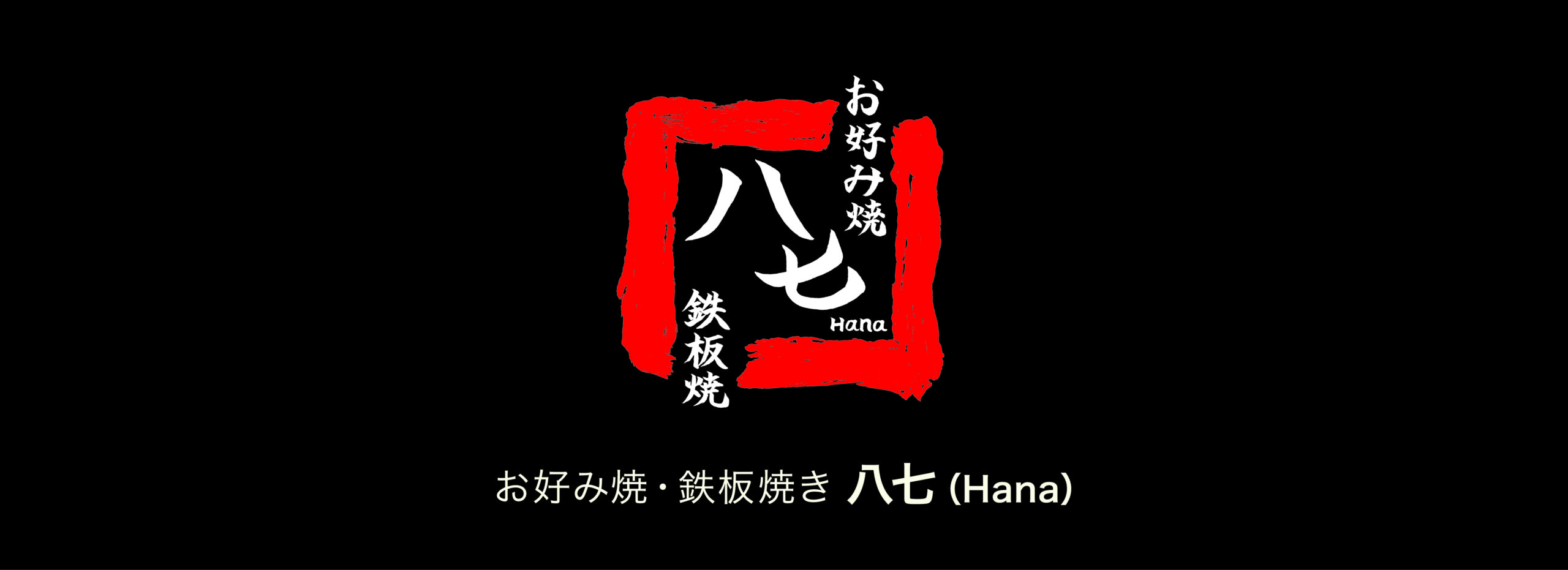 “八七バナー"